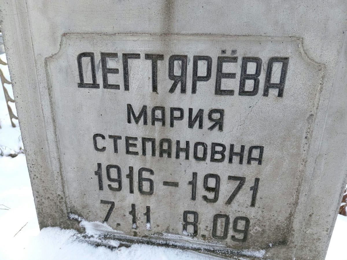 Дегтярёва Мария Степановна