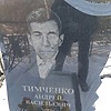 Тимченко Андрей Васильевич