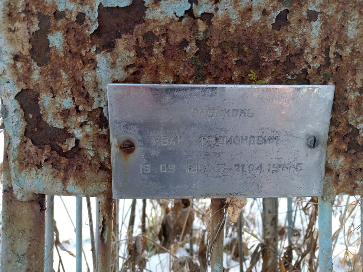 Рябоконь Иван Родионович