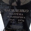 Василенко Матрёна Ильинична