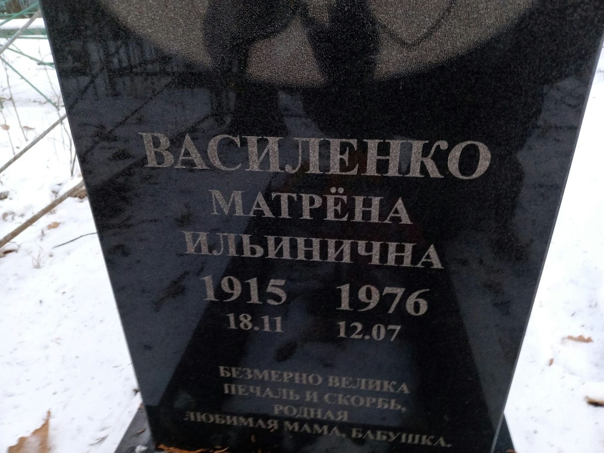 Василенко Матрёна Ильинична