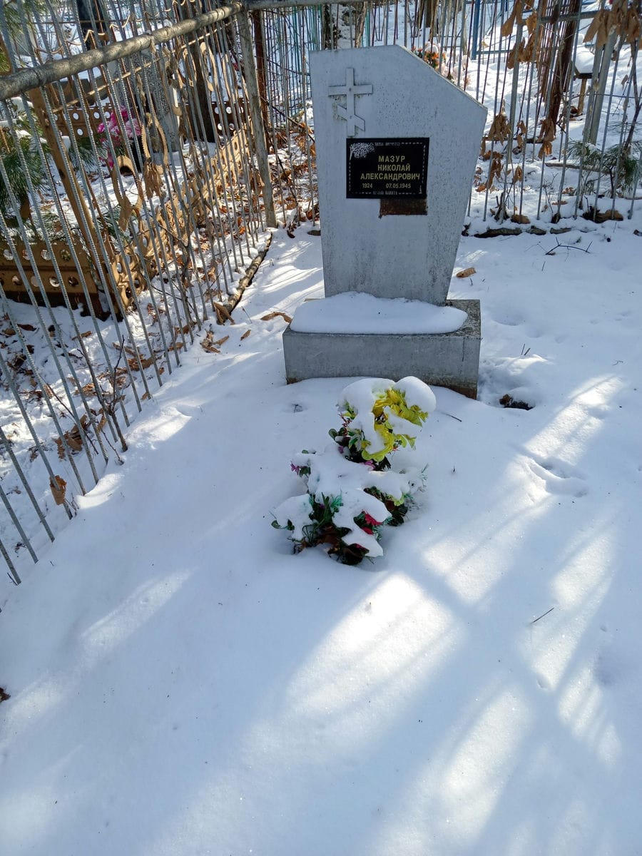 Мазур Николай Александрович