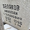 Беляков Николай Степанович
