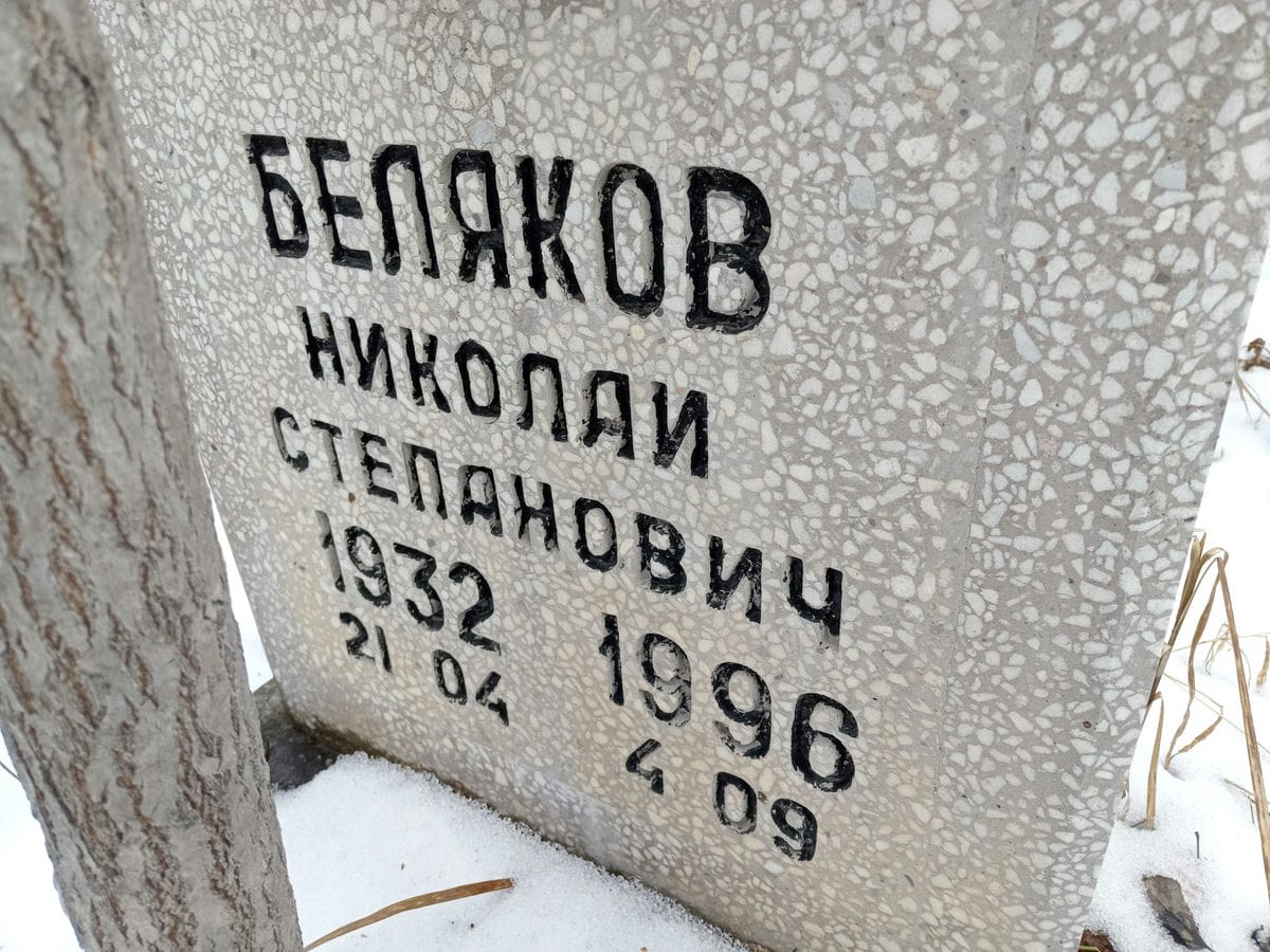 4c298dfc-f592-4d59-b114-237c18ad106d Беляков Николай Степанович