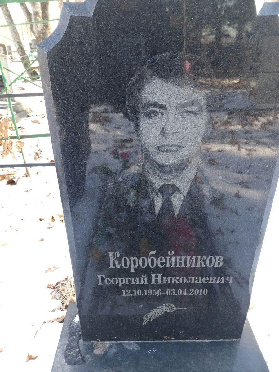 Коробейников Георгий Николаевич