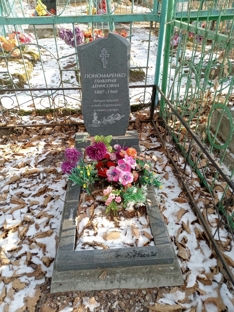 Пономаренко Гликерия Денисовна