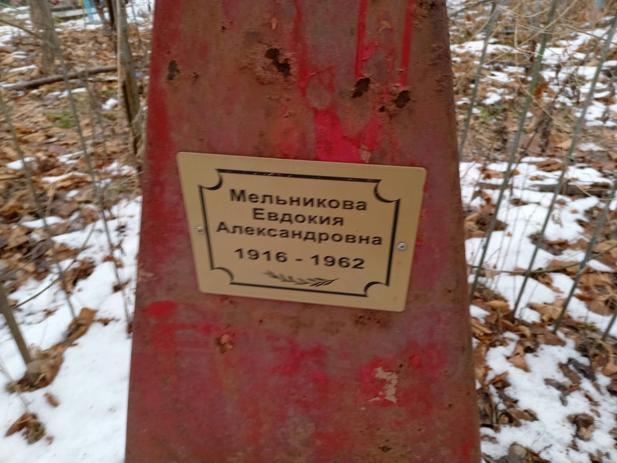 Мельникова Евдокия Александровна
