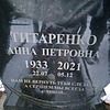 Титаренко Анна Петровна