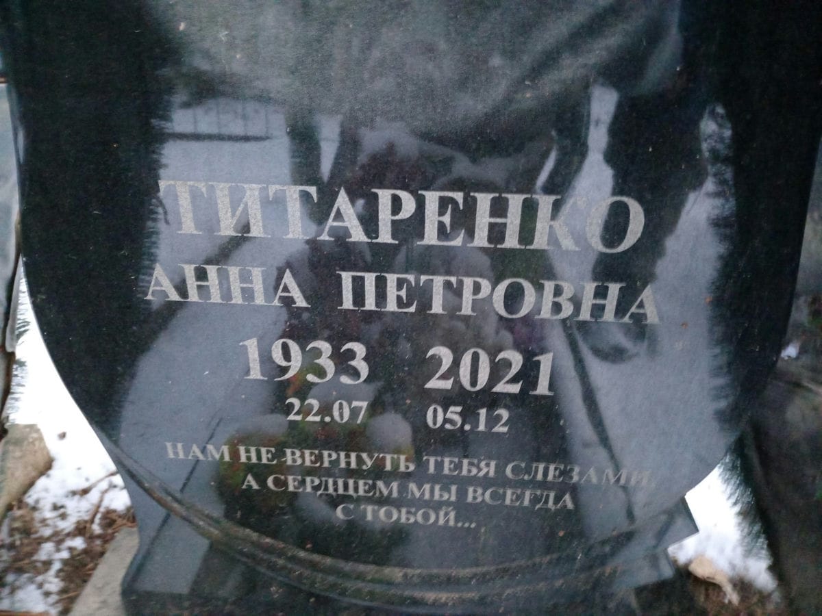 Титаренко Анна Петровна