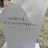Макеев Александр Сергеевич