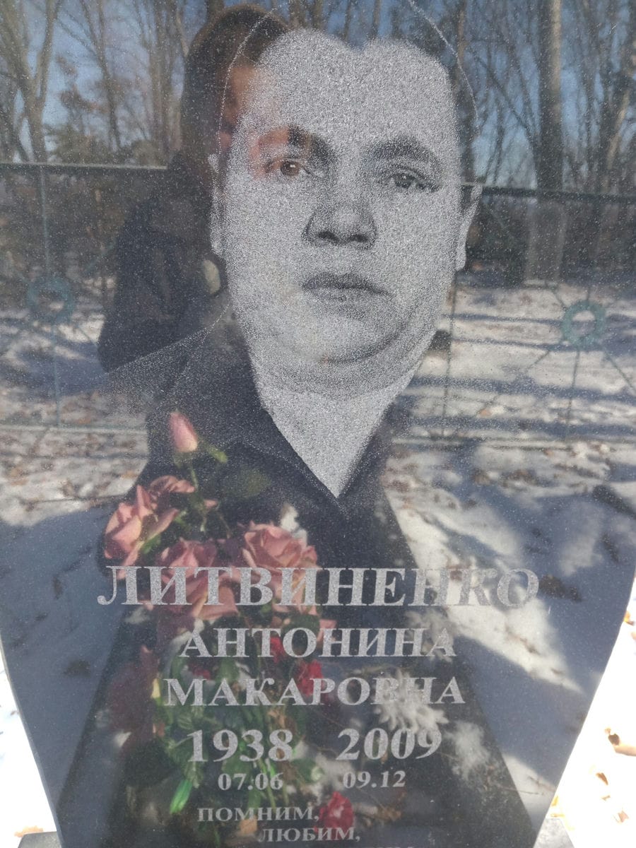 Литвиненко Антонина Макаровна