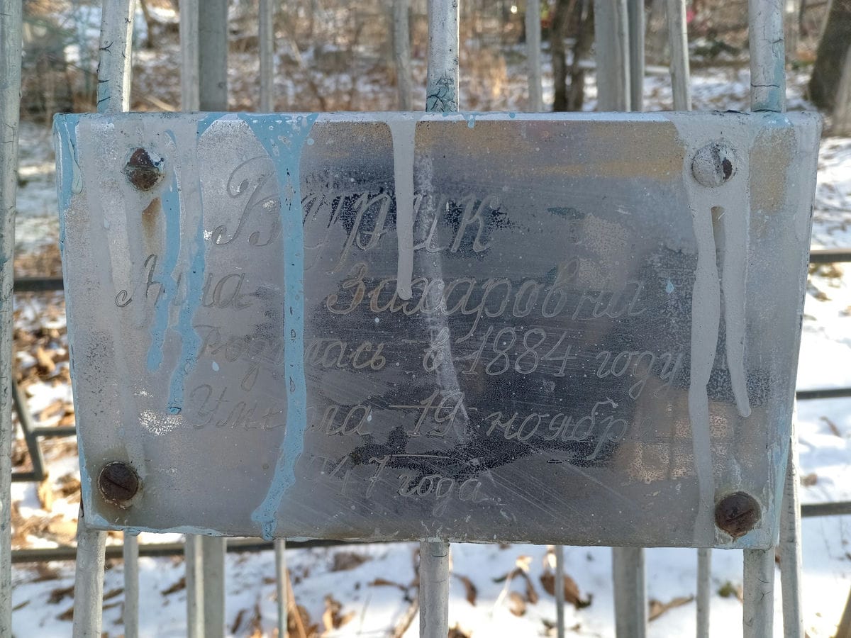Бурик Анна Захаровна
