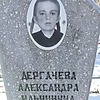 Дергачева Александра Ильинична