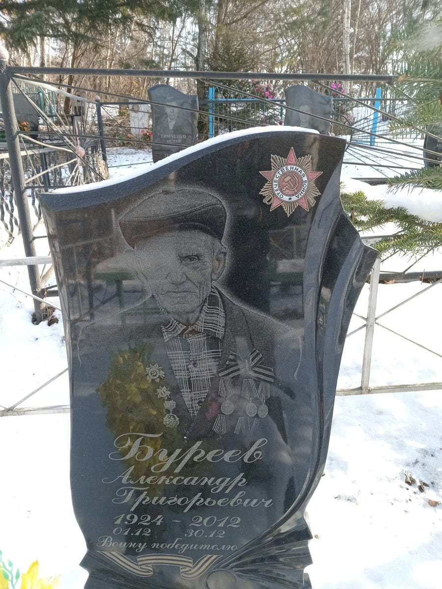 Буреев Александр Григорьевич