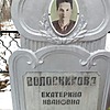 Волосникова Екатерина Ивановна