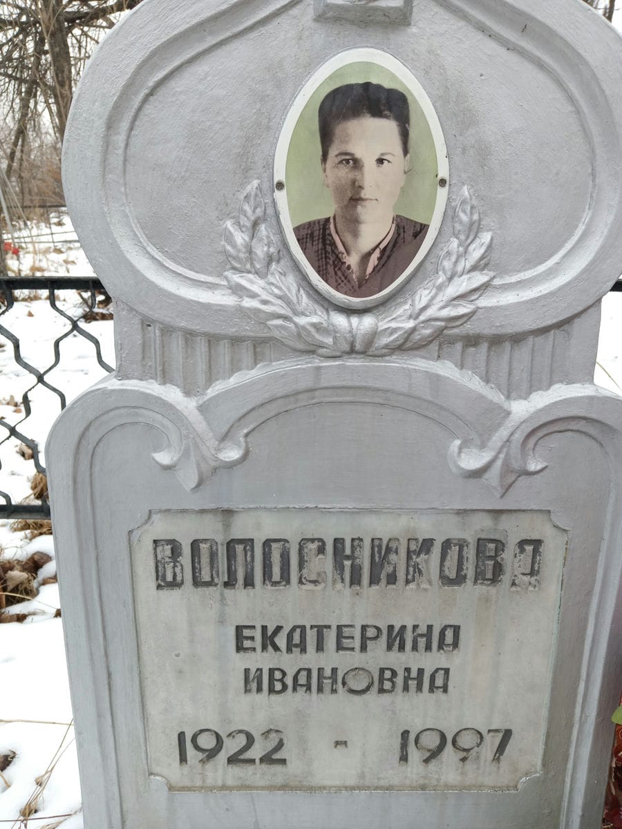 Волосникова Екатерина Ивановна