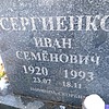 Сергиенко Иван Семёнович