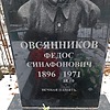 Овсянников Федос Синафонович