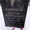 Бирюков Валерий Васильевич