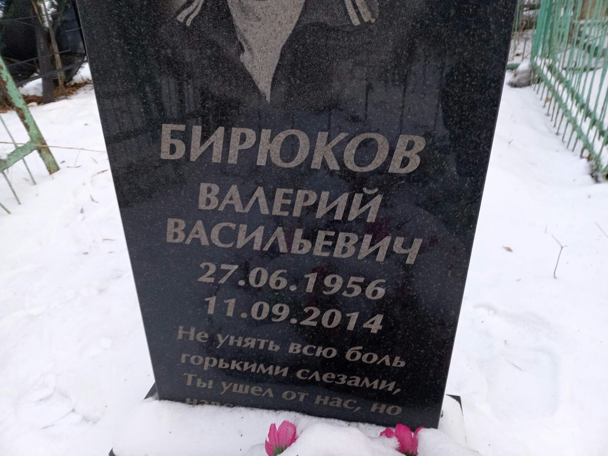 Бирюков Валерий Васильевич