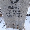 Клочко Матрена Николаевна