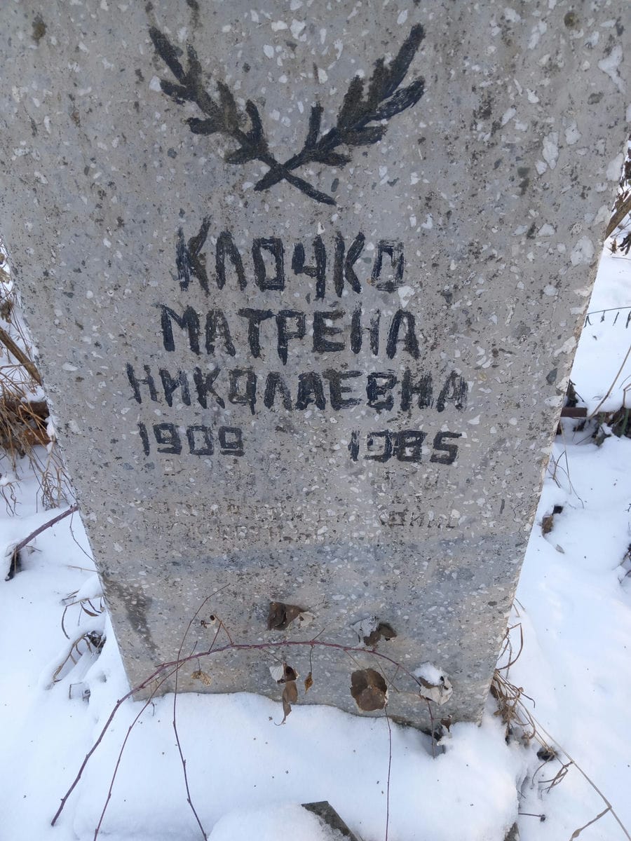 59cebd88-8768-48ab-a586-e02823bc4a25 Клочко Матрена Николаевна