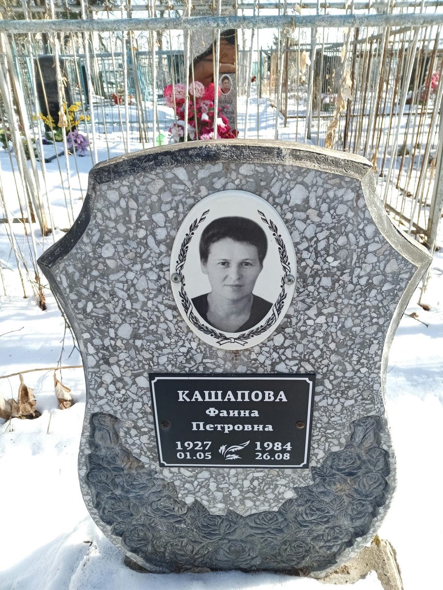 Кашапова Фаина Петровна