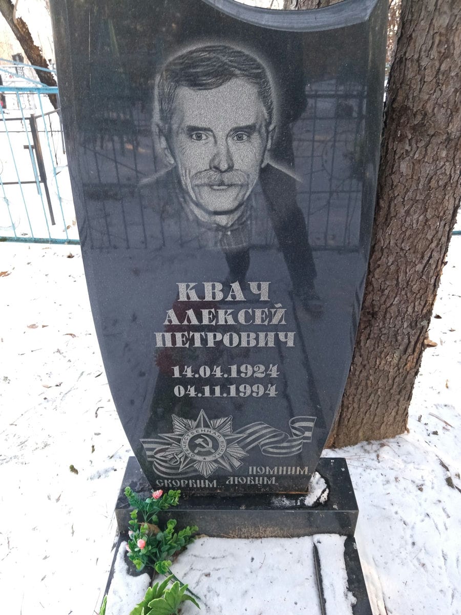 Квач Алексей Петрович
