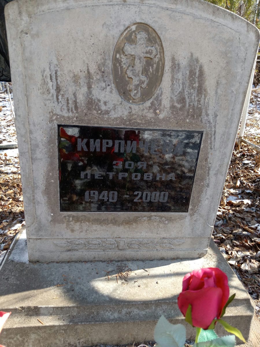 Кирпичева Зоя Петровна