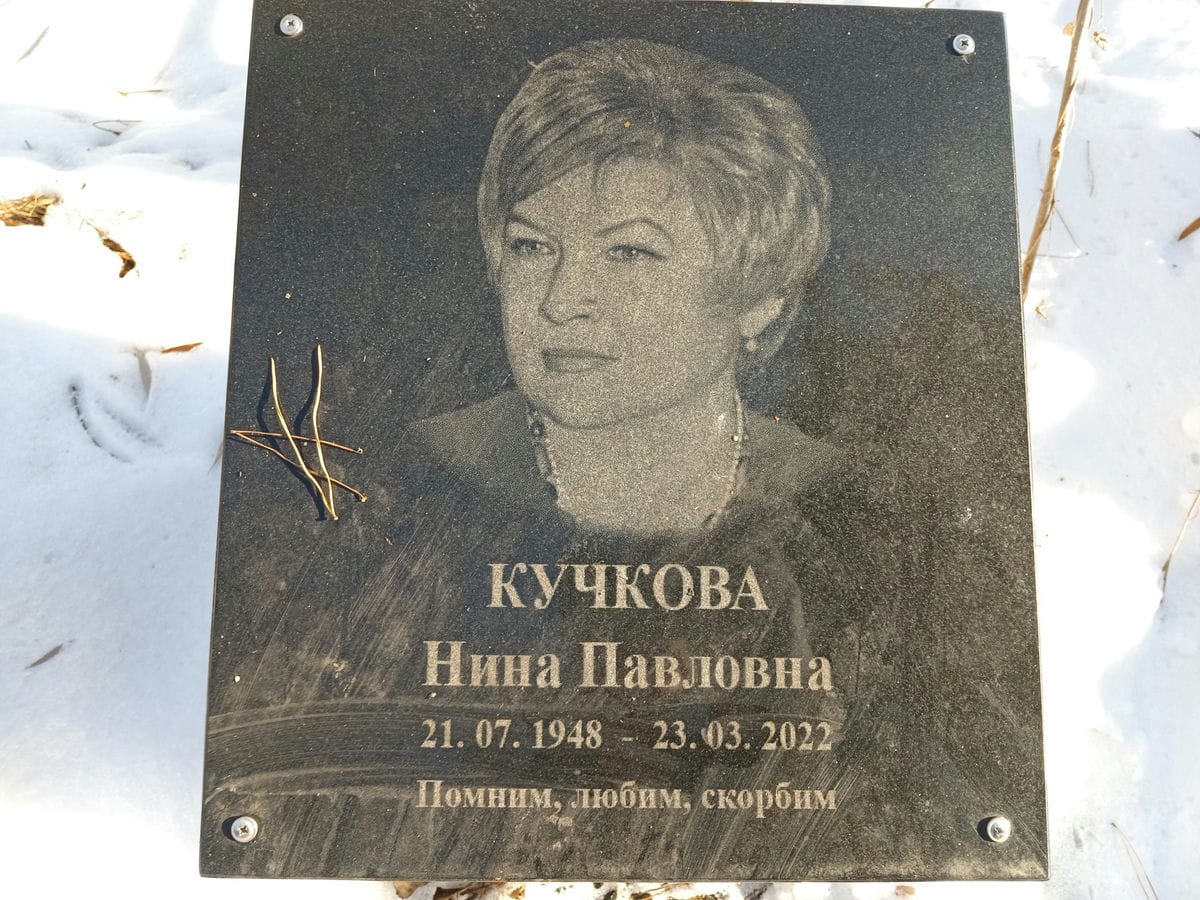 Кучкова Нина Павловна