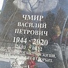 Чмир Василий Петрович