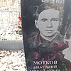 Мотков Анатолий Михайлович