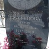 Бруснецова Мария Васильевна