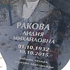 Ракова Лидия Михайловна