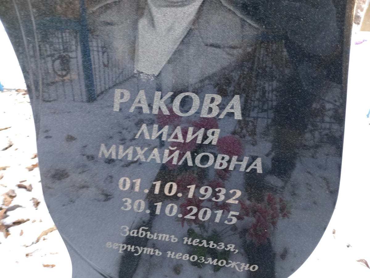 Ракова Лидия Михайловна