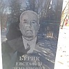 Бурик Евстафий Демьянович