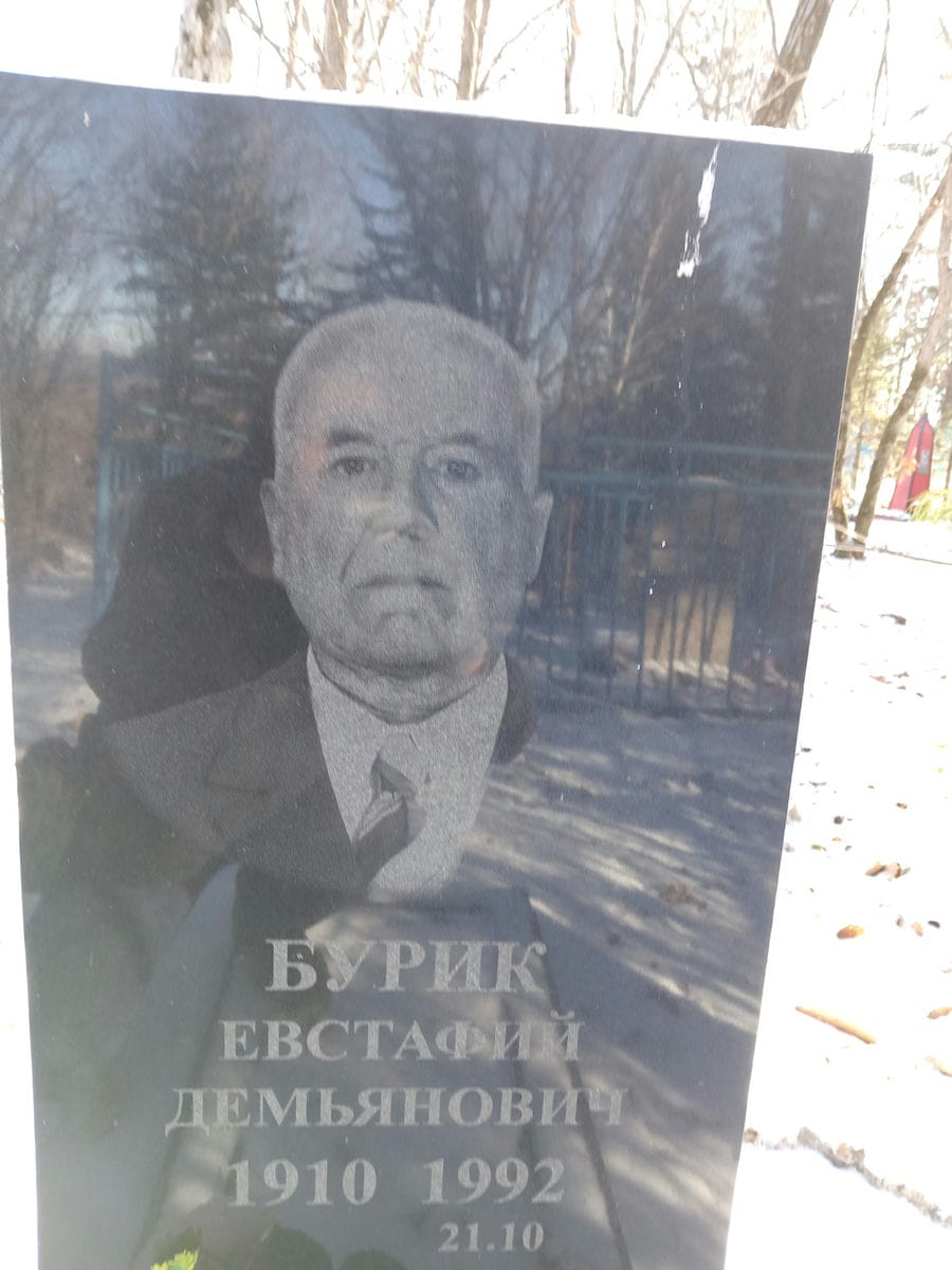 658dbf96-19d3-41c6-98ab-fb177c6f0769 Бурик Евстафий Демьянович