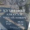 Кузнецов Алексей Михайлович