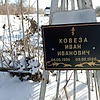 68dbde8b-5811-475d-b10e-aa96d9a9c4b8 Ковеза Иван Иванович
