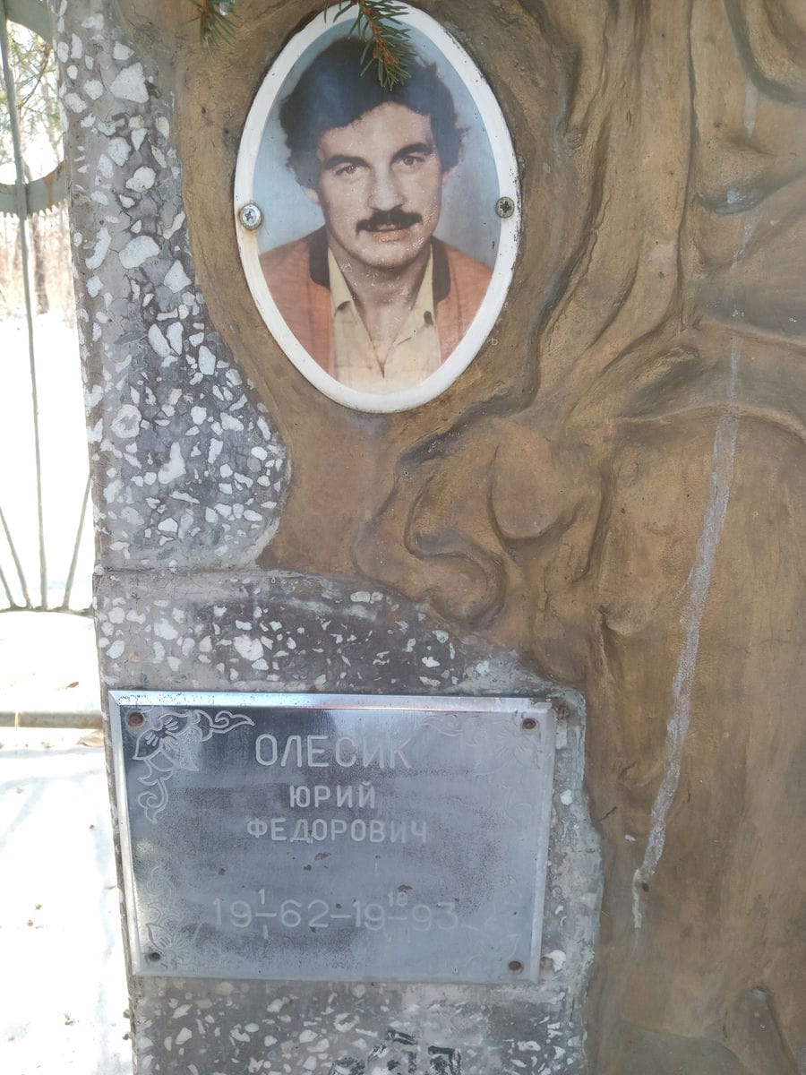 Олесик Юрий Федорович