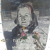 Патрушева Вера Александровна