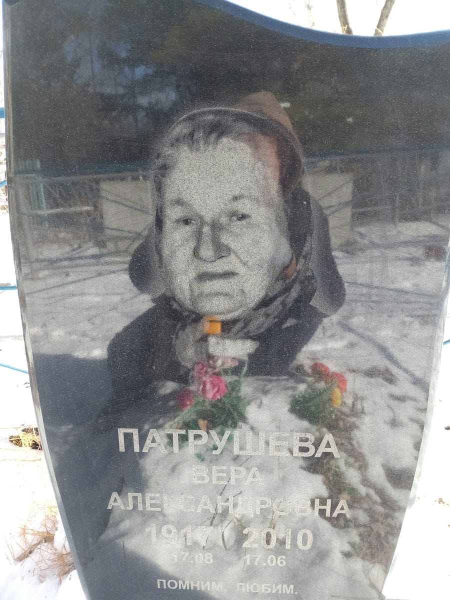 Патрушева Вера Александровна