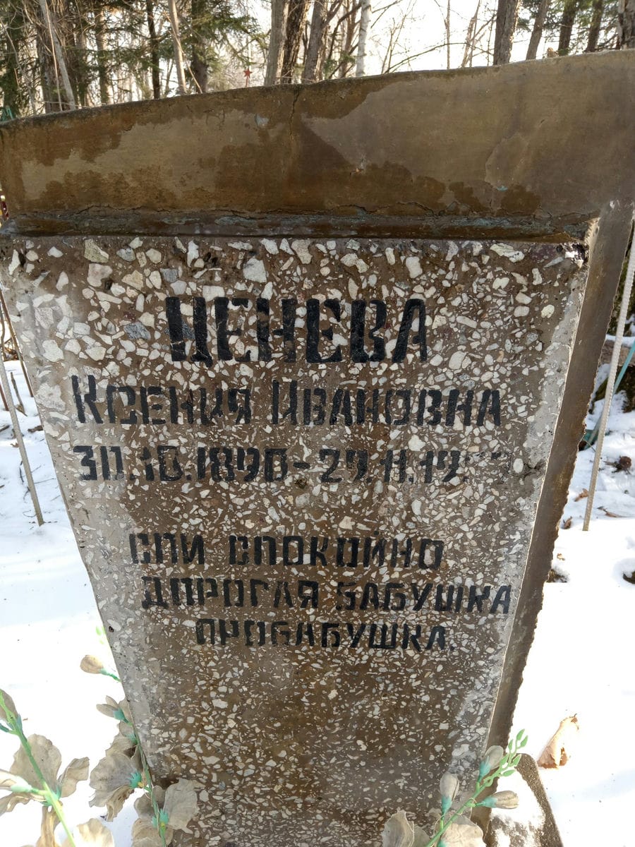 Ценева Ксения Ивановна