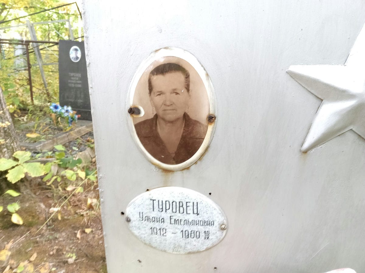 Туровец Ульяна Емельяновна