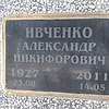 Ивченко Александр Никифорович