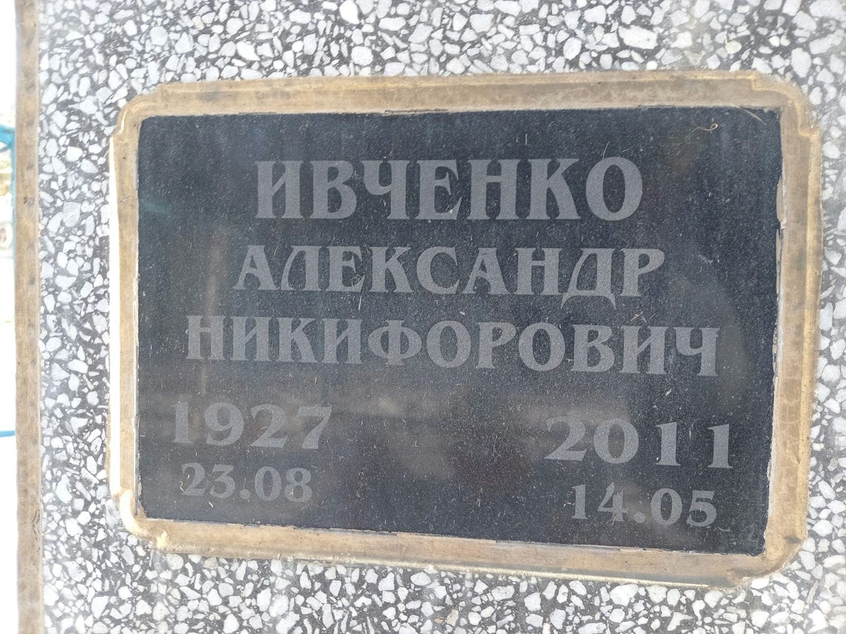 6fa0cefa-3383-441e-babc-589acf0179aa Ивченко Александр Никифорович