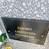 Ященко Александра Васильевна