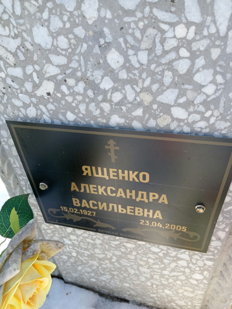 Ященко Александра Васильевна