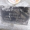 Сурмач Игорь Артурович