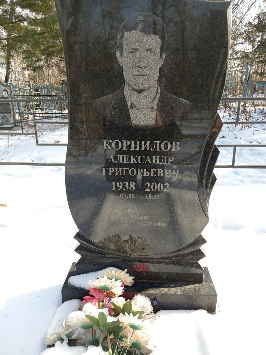 Корнилов Александр Григорьевич